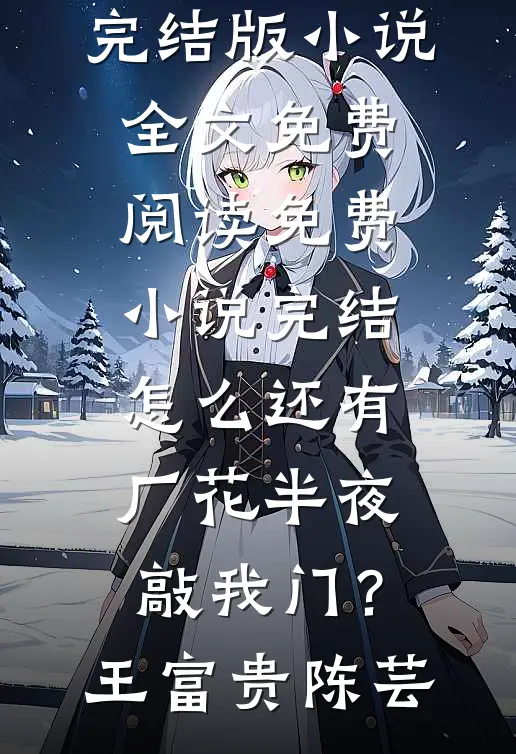 发小开除我之后，他赔光了所有