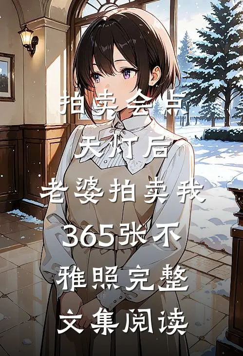拍卖会点天灯后，老婆拍卖我365张不雅照完整文集阅读