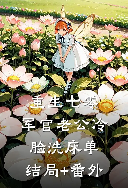 重生七零，军官老公冷脸洗床单:结局+番外