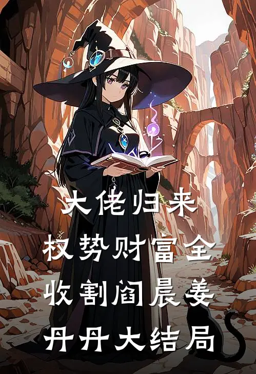 大佬归来，权势财富全收割阎晨姜丹丹大结局
