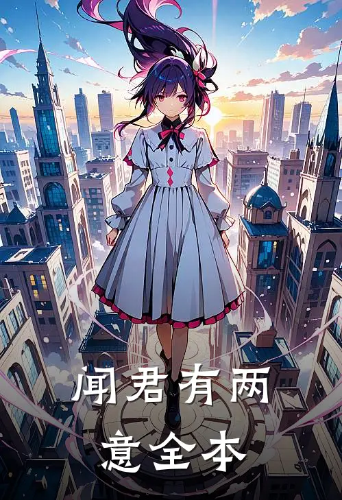 闻君有两意全本