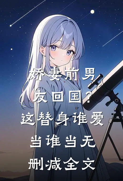 娇妻前男友回国？这替身谁爱当谁当无删减全文