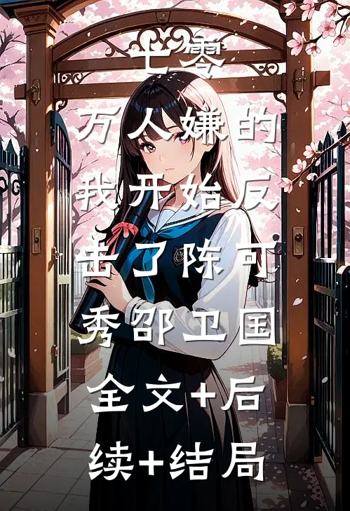 七零：万人嫌的我开始反击了陈可秀邵卫国:全文+后续+结局