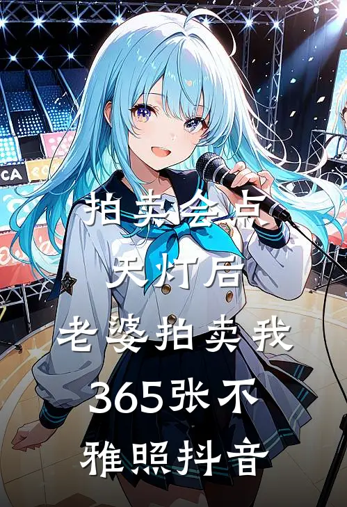 拍卖会点天灯后，老婆拍卖我365张不雅照抖音