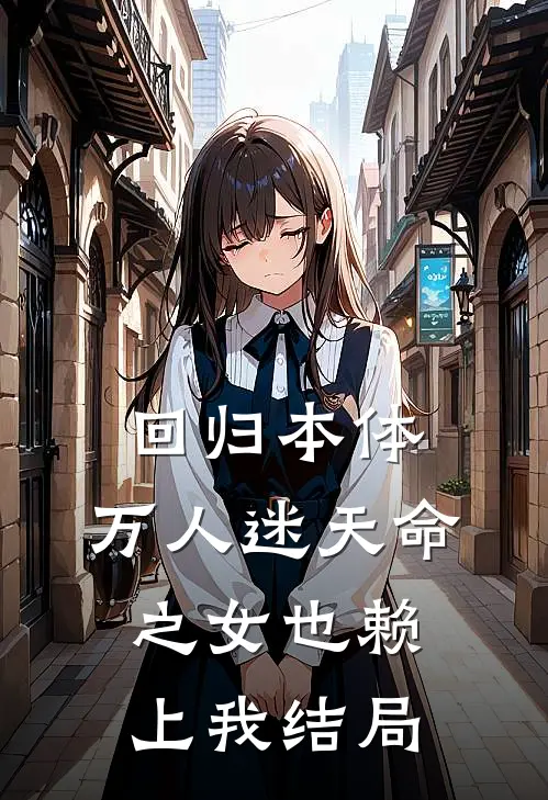 回归本体，万人迷天命之女也赖上我结局