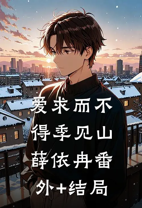 爱求而不得季见山薛依冉(番外)+(结局)