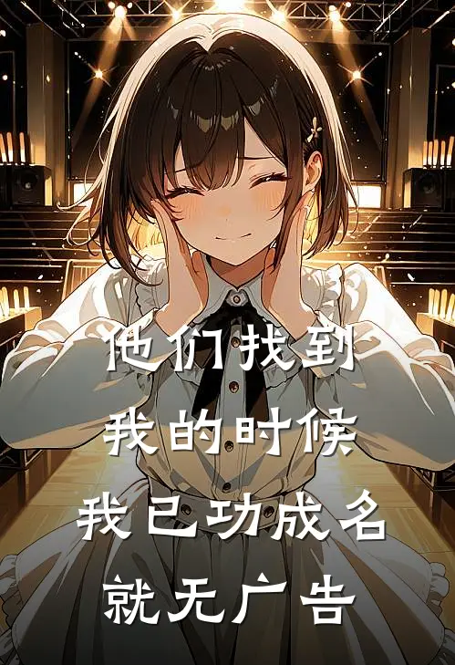 他们找到我的时候，我已功成名就无广告