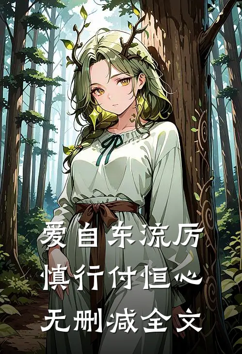 爱自东流厉慎行付恒心无删减全文