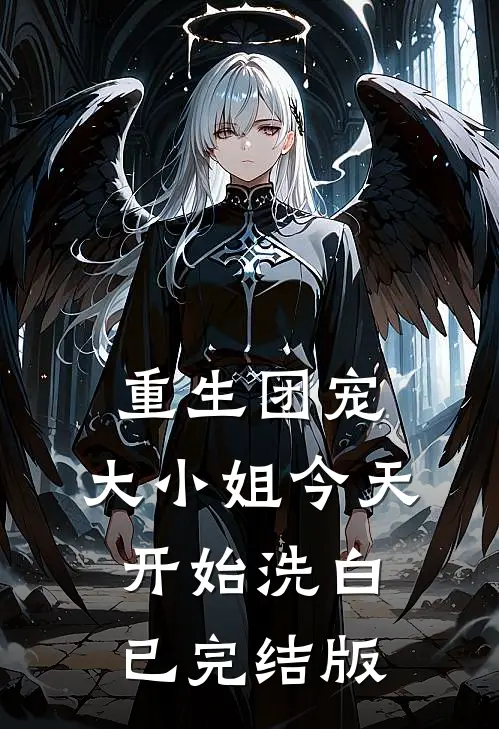 重生团宠：大小姐今天开始洗白已完结版