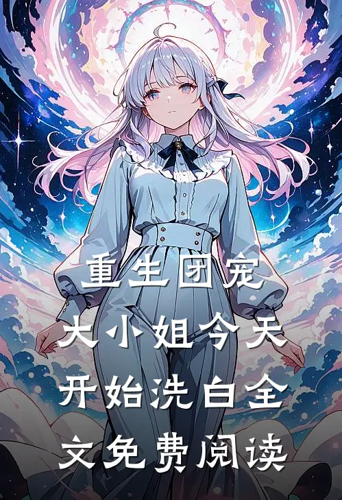 重生团宠：大小姐今天开始洗白全文免费阅读