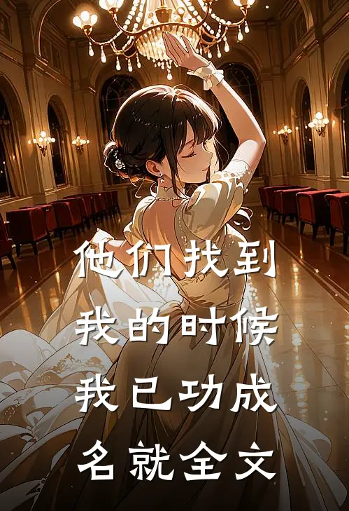 他们找到我的时候，我已功成名就全文