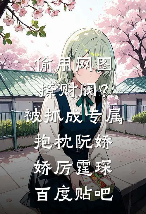 老婆带小三来示威，我让她家在京圈彻底除名精品篇