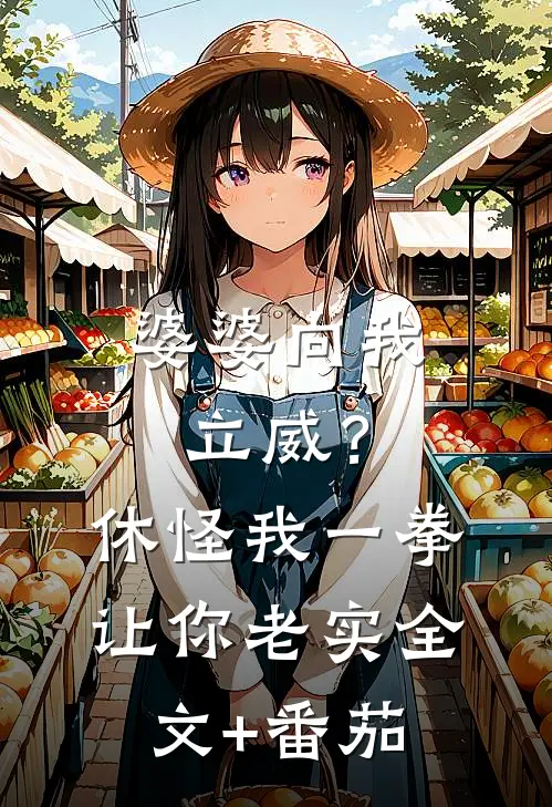婆婆向我立威？休怪我一拳让你老实全文+番茄