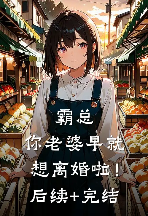 霸总，你老婆早就想离婚啦！后续+完结