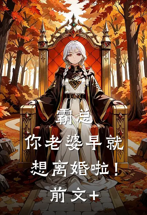 霸总，你老婆早就想离婚啦！前文+