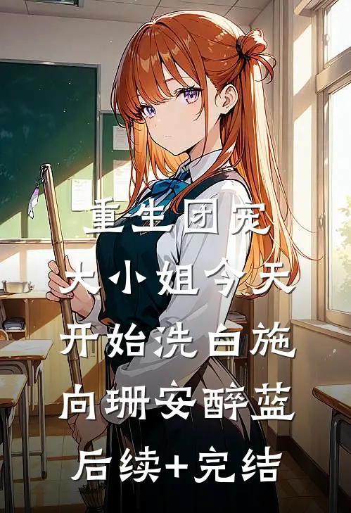 重生团宠：大小姐今天开始洗白施向珊安醉蓝后续+完结