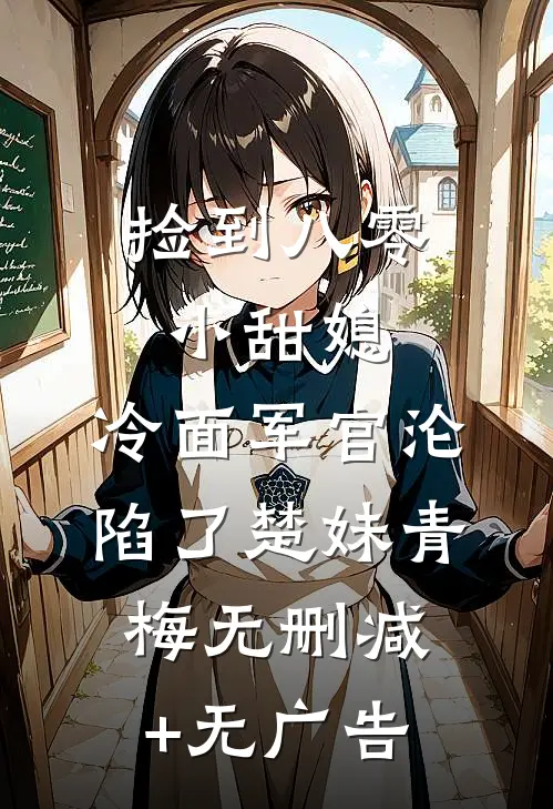 捡到八零小甜媳，冷面军官沦陷了楚妹青梅无删减+无广告