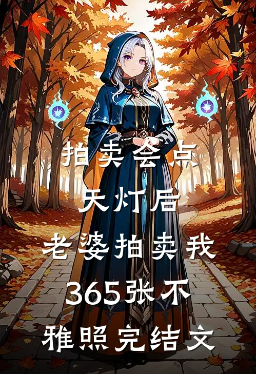 拍卖会点天灯后，老婆拍卖我365张不雅照完结文