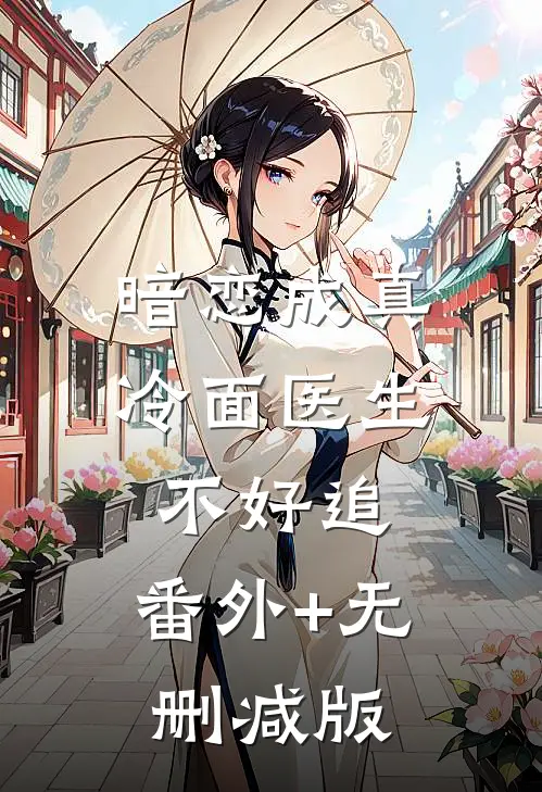 暗恋成真：冷面医生不好追:番外+无删减版