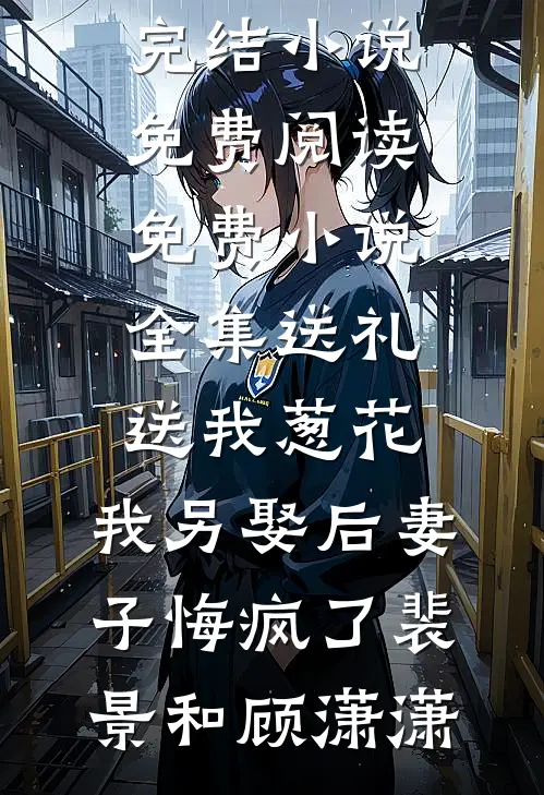 乔迁当天才知学区房是凶宅，选不出吉人全家都得死