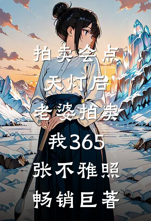 拍卖会点天灯后，老婆拍卖我365张不雅照畅销巨著
