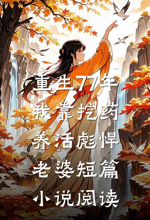 重生77年，我靠挖药养活彪悍老婆短篇小说阅读