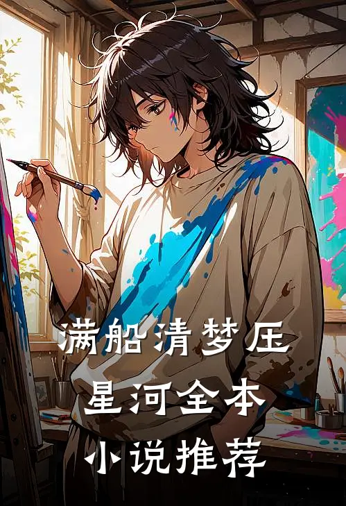 满船清梦压星河全本小说推荐