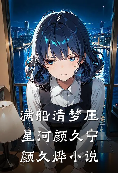 满船清梦压星河颜久宁颜久烨小说