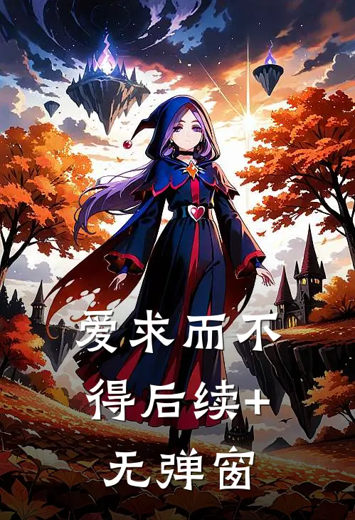 爱求而不得后续+无弹窗