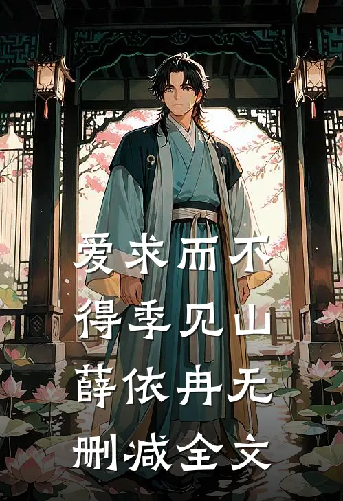 爱求而不得季见山薛依冉无删减全文