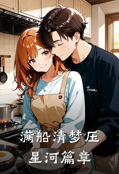 满船清梦压星河篇章