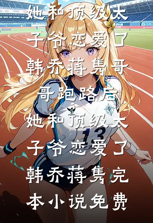 团宠要全班平摊她的体重，毕业演出前全班体重翻倍热门推荐