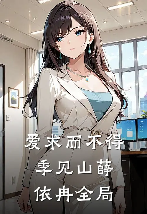 爱求而不得季见山薛依冉全局