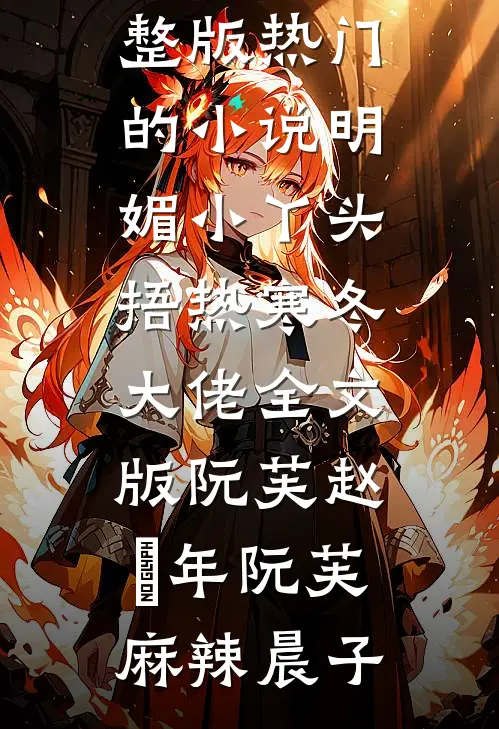 男实习生说我欠他家一条人命，只因奶奶没看到我嫁给他？