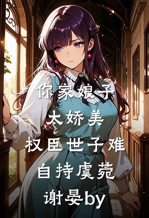奶团三岁半，认亲绝嗣首长宠翻天全本