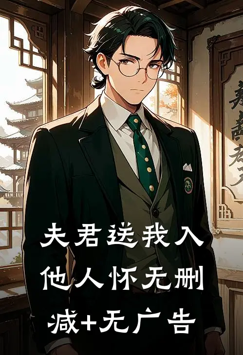 夫君送我入他人怀无删减+无广告