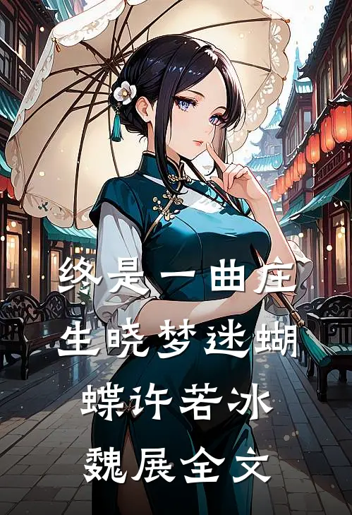 终是一曲庄生晓梦迷蝴蝶许若冰魏展全文