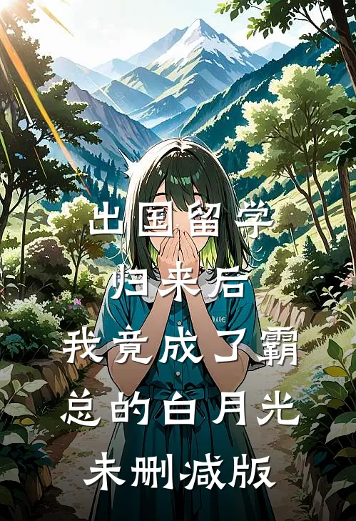 情字埋雪，执念随风全章节