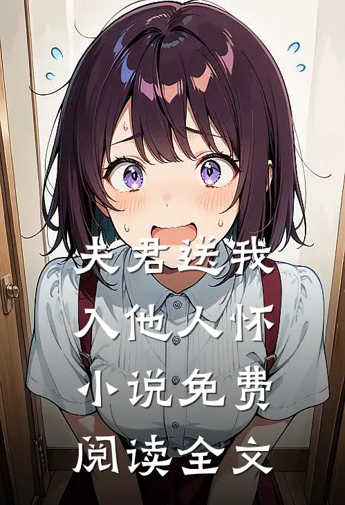 夫君送我入他人怀小说免费阅读全文