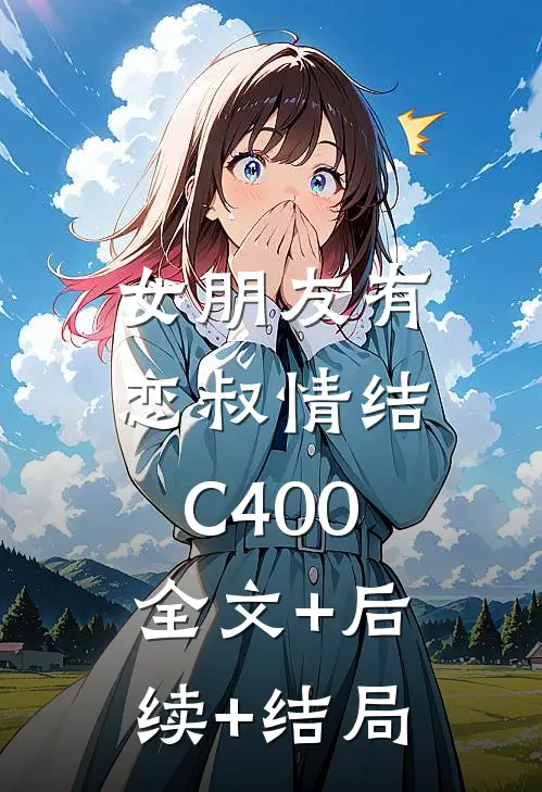 女朋友有恋叔情结C400:全文+后续+结局