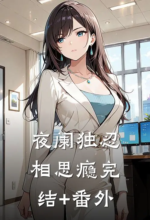 夜阑独忍相思瘾完结+番外