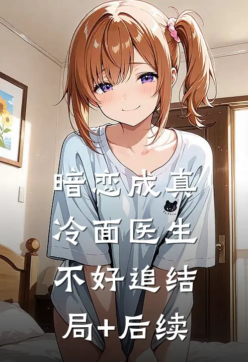 暗恋成真：冷面医生不好追结局+后续