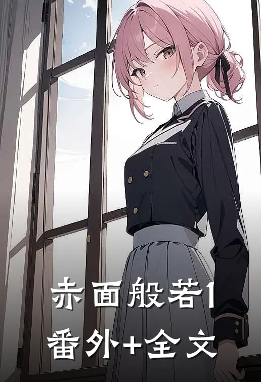 赤面般若1(番外)+(全文)