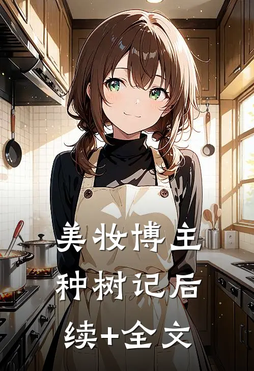 美妆博主种树记后续+全文