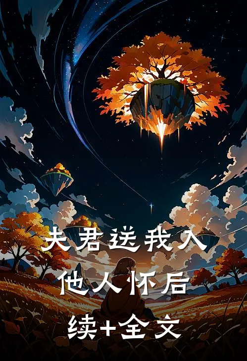 夫君送我入他人怀后续+全文