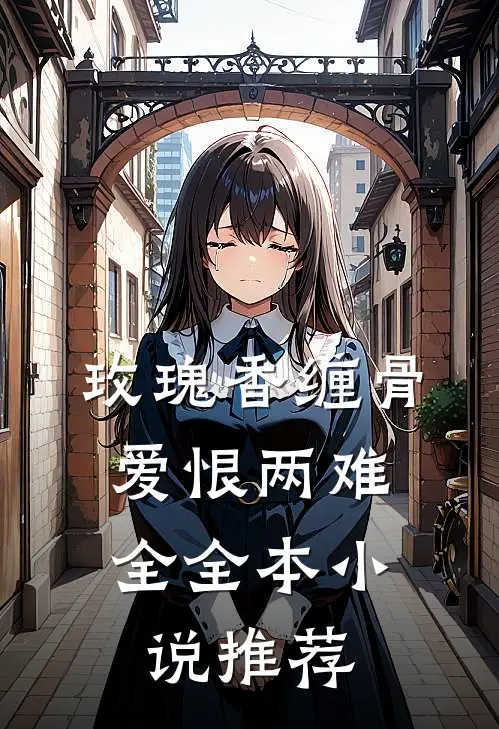 玫瑰香缠骨，爱恨两难全全本小说推荐