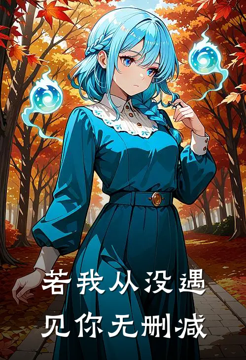 若我从没遇见你无删减
