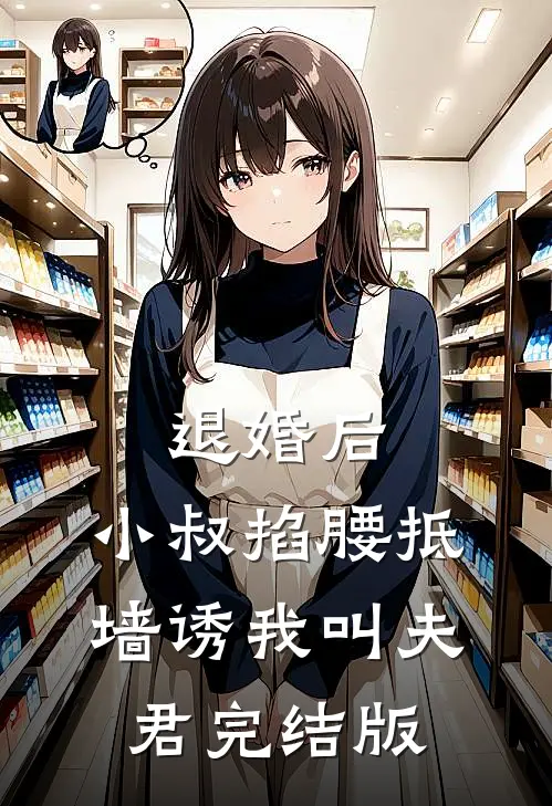 退婚后，小叔掐腰抵墙诱我叫夫君完结版