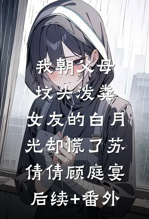 故意调换花轿后，将军红了眼最新