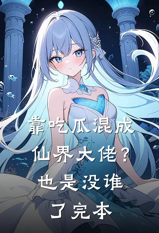 靠吃瓜混成仙界大佬？也是没谁了完本